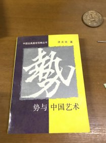 势与中国艺术（中国古典美学范畴丛书）私藏品好一版一印