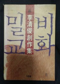 韩文版 《李清俊创作集》李清俊著 密火秘教 私藏.书品如图.