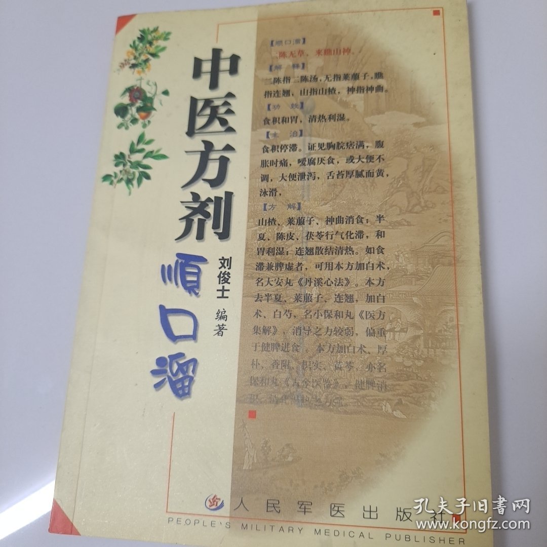 中医方剂顺口溜 刘俊士 人民军医出版社