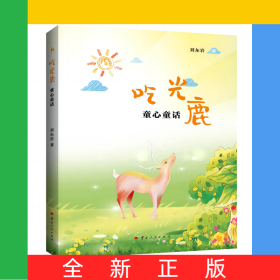 吃光鹿:童心童話