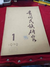 贵州民族研究 1/1979创刊号