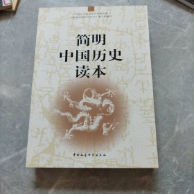 简明中国历史读本