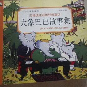云阅读注音版经典童话· 大象巴巴的故事