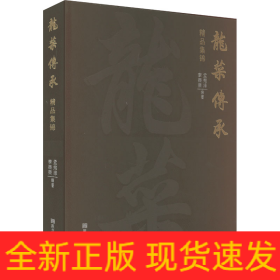 龍菜傳承精品集錦