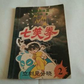 七笑拳2/立刻见分晓