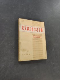 党支部工作学习手册