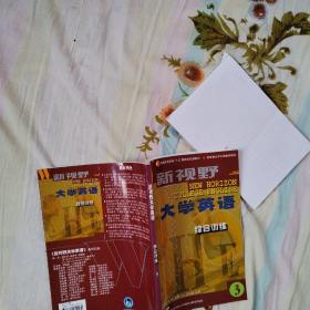 新视野大学英语 第二版 综合训练（ 1，2，3，4， 4本合售，品佳）