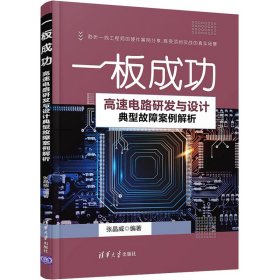 一板成功 高速电路研发与设计典型故障案例解析