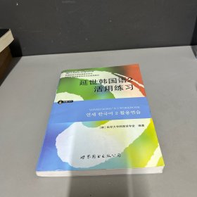 延世韩国语2活用练习/韩国延世大学经典教材系列