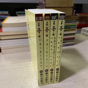 中州学派经典系列-王亭之（全4册）