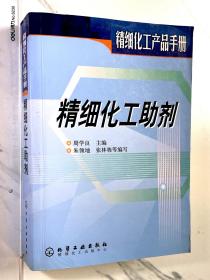 精细化学品助剂（精细化工产品手册）