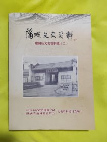 蒲城文史资料 17( 建国后文史资料选 )