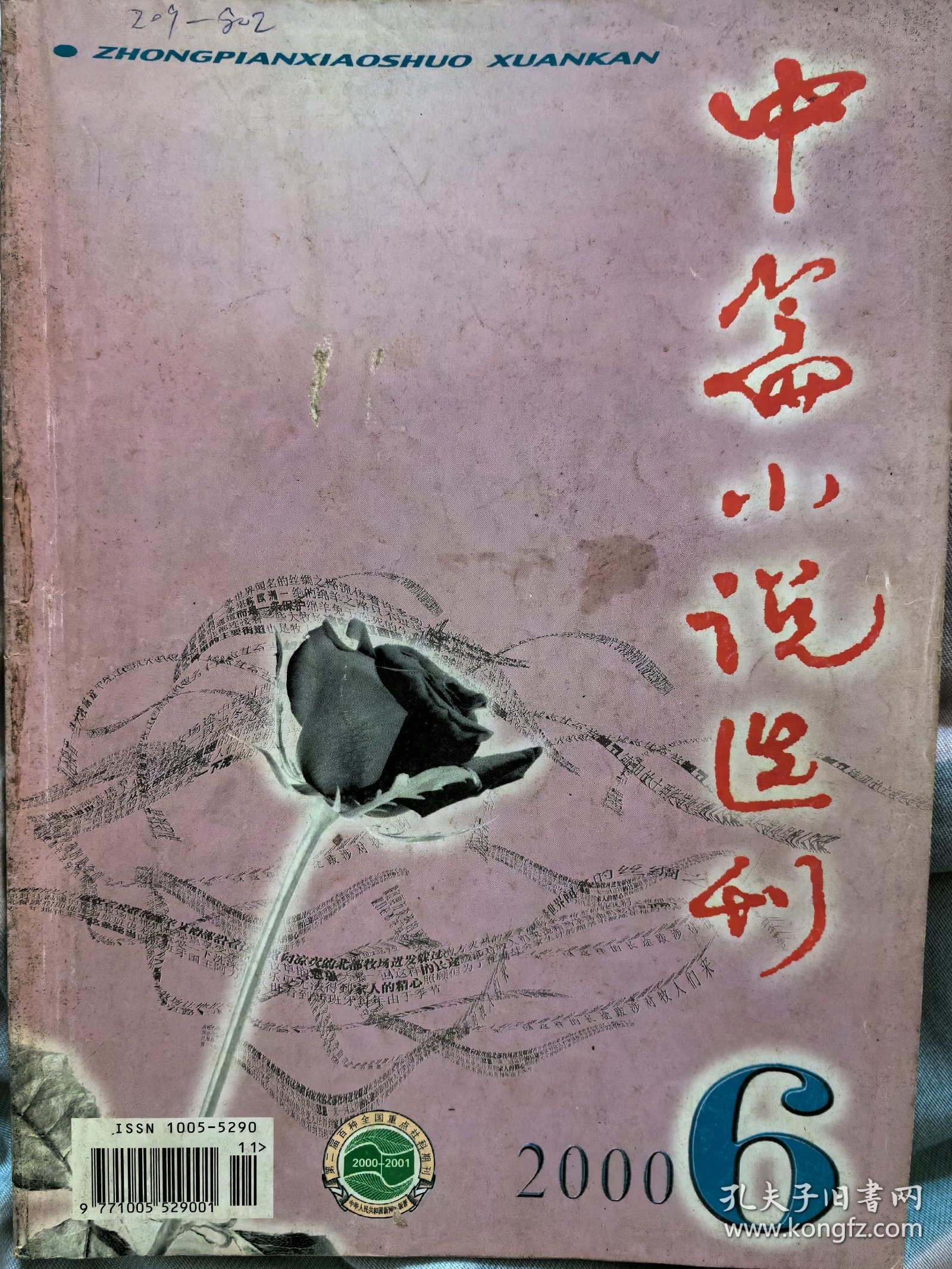 超珍罕:中篇小说选刊，刊登尤凤伟代表作《中国1957》