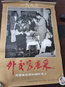 1993年挂历 外交家风采 周恩来总理和国际友人