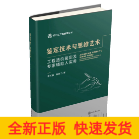 鑒定技術(shù)與思維藝術(shù)——工程造價鑒定及專家輔助人實務(wù)