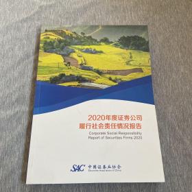 2020年度证券公司履行社会责任情况报告