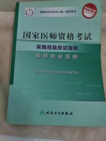 2009最新修订版：国家医师资格考试实践技能应试指南——临床执业医师