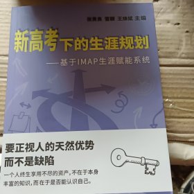 新高考下的生涯规划一一基于1MAP生涯赋能系统