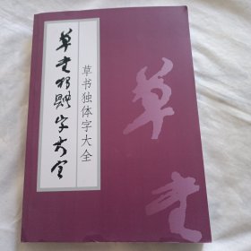 草书独体字大全(16开259页)