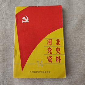 河北党史资料14