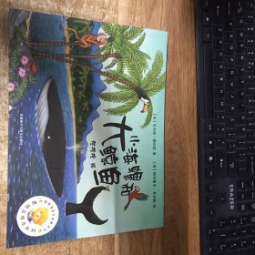 小海螺和大鲸鱼(聪明豆绘本系列1)