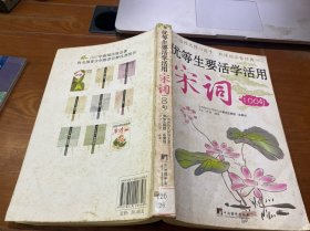 优等生要活学活用宋词100句