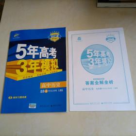 高中历史 选修4中外历史人物评说 RJ（人教版）/高中同步新课标 5年高考3年模拟 （2017）