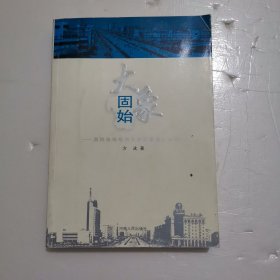 大象固始:固始县城经济发展现象亲历者说