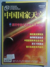 中国国家天文 2009-2