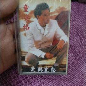 磁带，童安格，爱与哀愁（未开封）