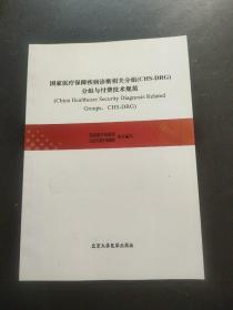 国家医疗保障疾病诊断相关分组(chs-drg）分组与付费技术规范