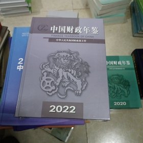 中国财政年鉴2022全新未拆封