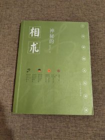 神秘的相术：中国古代体相法研究与批判