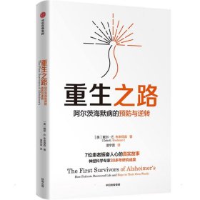 重生之路：阿尔茨海默病的预防与逆转(《终结阿尔茨海默病》作者新作!如何逆转与预防阿尔茨海默病？国际公认神经科学专家教你呵护大脑)