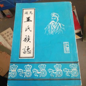 R63：河南荥阳马固村又称古龙泉，王氏族志：宗岳支系子乐分支宗浩支系道政分支原版如图