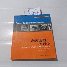 金融风险管理学——国家211工程研究生重点教材