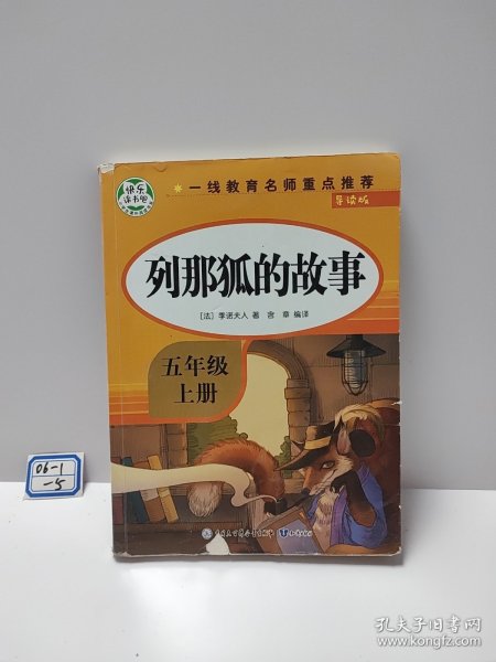 五年级课外书上册小学生阅读课外书籍5年级中国非洲欧洲民间故事列那狐的故事一千零一夜快乐读书吧青少年版儿童文学