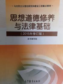 思想道德修养与法律基础：（2015年修订版）