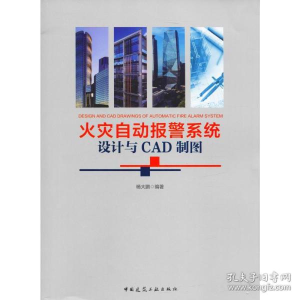 正版 火灾自动报警系统设计与CAD制图 杨大鹏 9787112237012