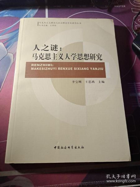 马克思主义理论与政治理论学术著作丛书：人之谜·马克思主义人学思想研究