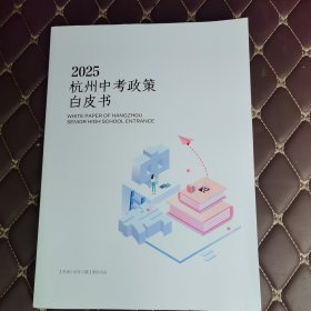 2025杭州中考政策白皮书