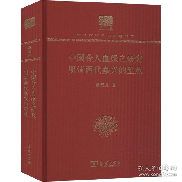 中国伶人血缘之研究 明清两代嘉兴的望族 