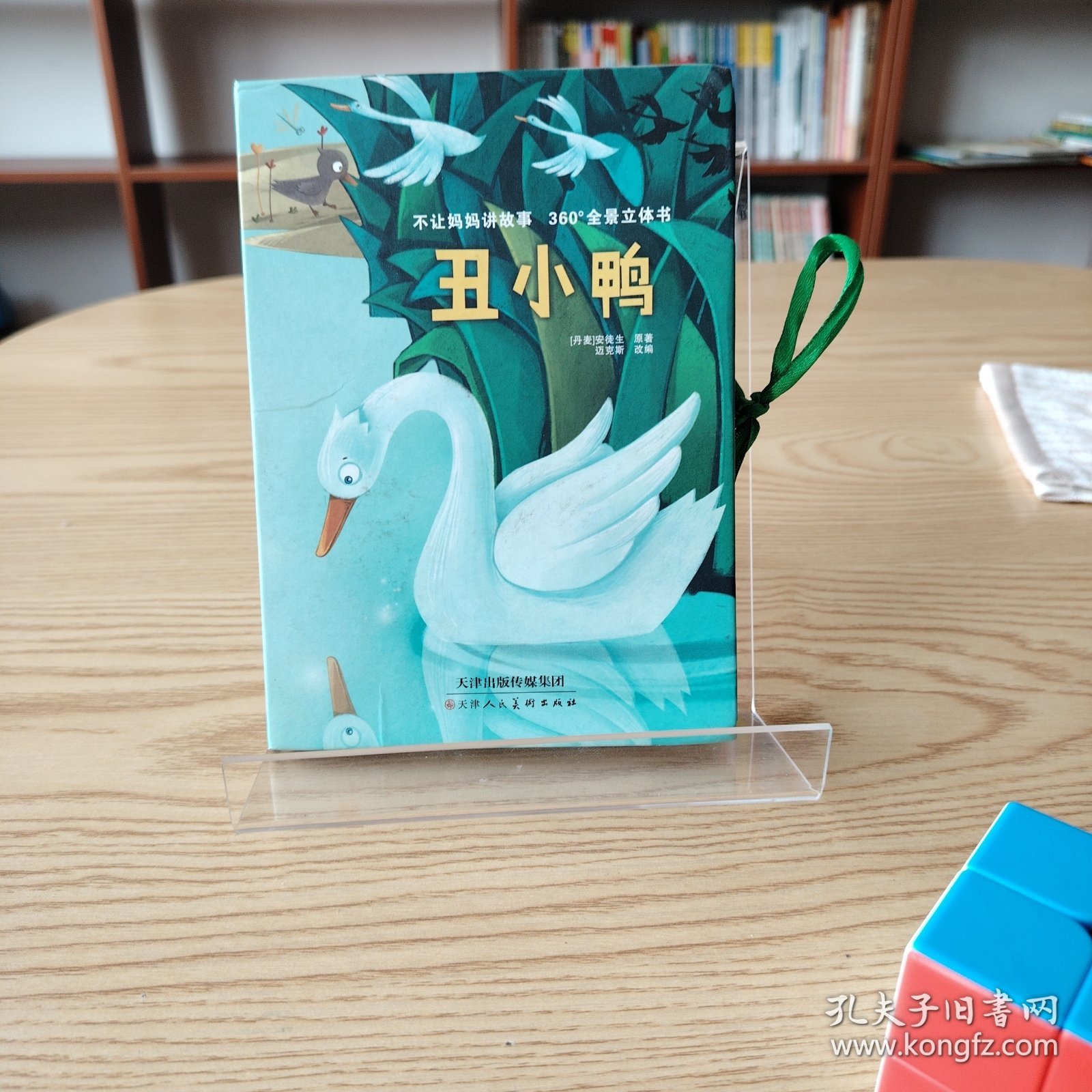 不让妈妈讲故事360°全景立体书 丑小鸭