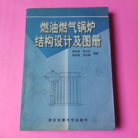 燃油燃气锅炉结构设计及图册