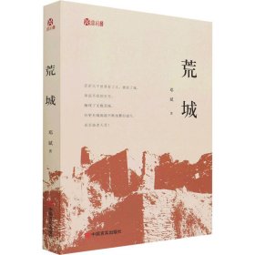 荒城 邓斌 正版图书