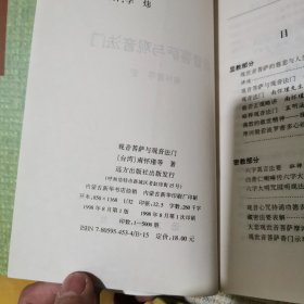 南怀瑾作品系列：观音菩萨与观音fa门 一个学佛者的基本信念两本合售