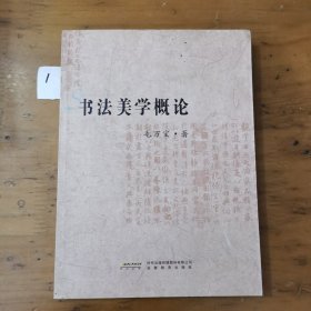 毛万宝书学论集：书法美学概论