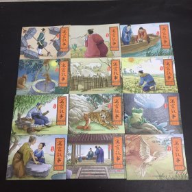 寓言故事-连环画 珍藏版 全12册 第1-12册 全十二册 12本合售