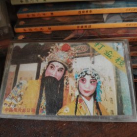 磁带豫剧打金枝