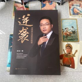 逆袭:全链条生涯规划指导